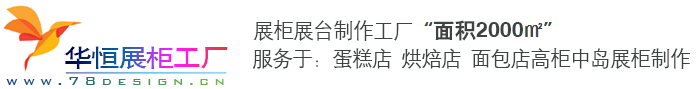 哈尔滨华恒展柜定制工厂